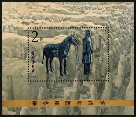 T88M 秦始皇陵兵马俑（小型张）邮票